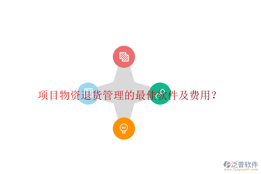 項(xiàng)目物資退貨管理的最佳軟件及費(fèi)用？