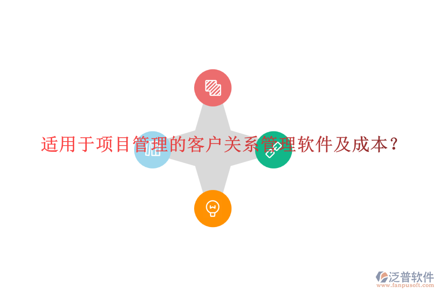 適用于項(xiàng)目管理的客戶關(guān)系管理軟件及成本？