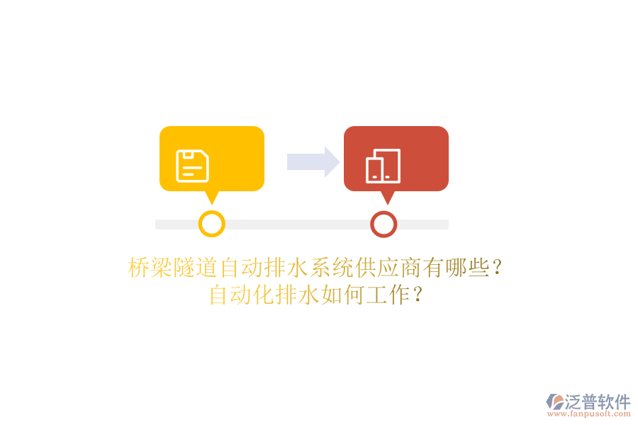 橋梁隧道自動排水系統(tǒng)供應(yīng)商有哪些？自動化排水如何工作？
