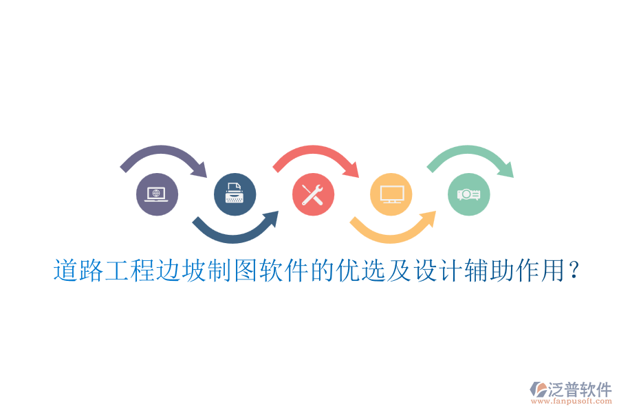 道路工程邊坡制圖軟件的優(yōu)選及設計輔助作用？