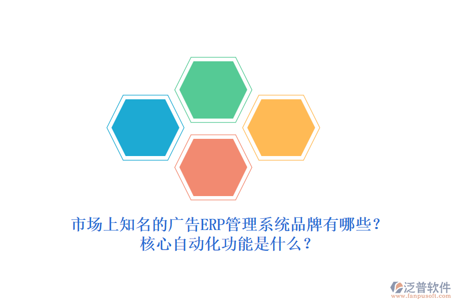 市場上知名的廣告ERP管理系統(tǒng)品牌有哪些？核心自動化功能是什么？