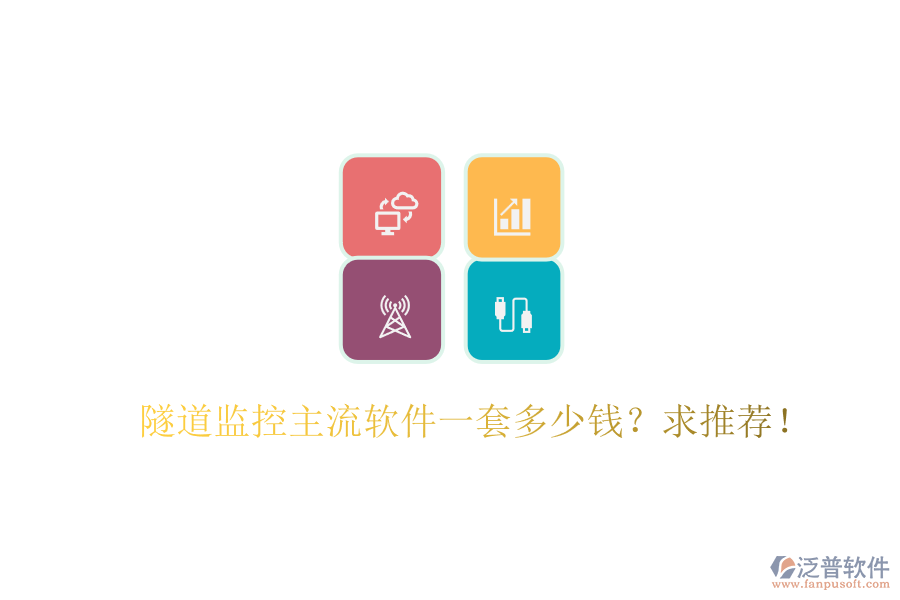 隧道監(jiān)控主流軟件一套多少錢？求推薦！