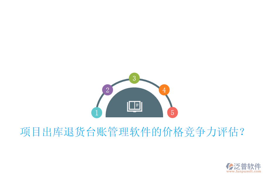 項目出庫退貨臺賬管理軟件的價格競爭力評估？
