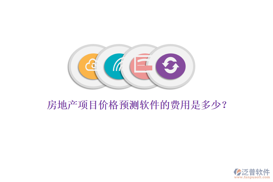 房地產(chǎn)項目價格預(yù)測軟件的費(fèi)用是多少？