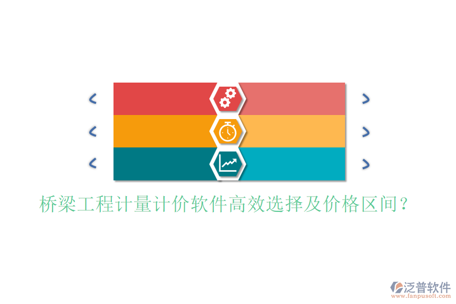 橋梁工程計量計價軟件高效選擇及價格區(qū)間？