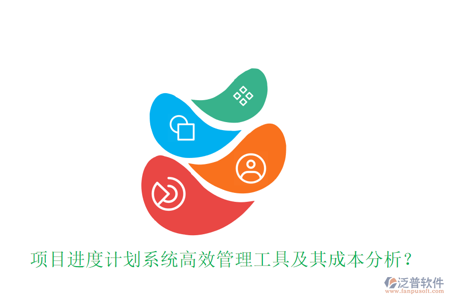 項(xiàng)目進(jìn)度計(jì)劃系統(tǒng)，高效管理工具及其成本分析？