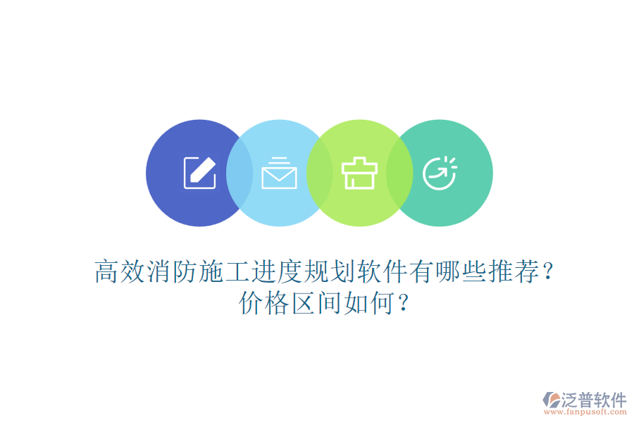 高效消防施工進(jìn)度規(guī)劃軟件有哪些推薦？價(jià)格區(qū)間如何？