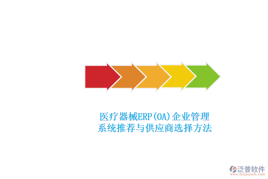 醫(yī)療器械ERP(OA)<a href=http://www.52tianma.cn/gongsi/xt/ target=_blank class=infotextkey>企業(yè)管理</a>.png