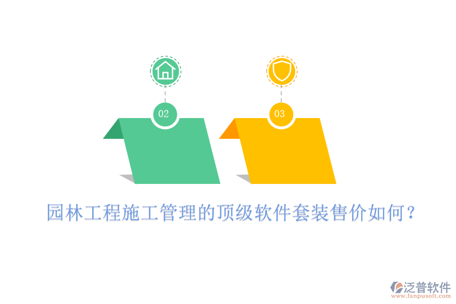 園林工程施工管理的頂級軟件套裝售價如何？