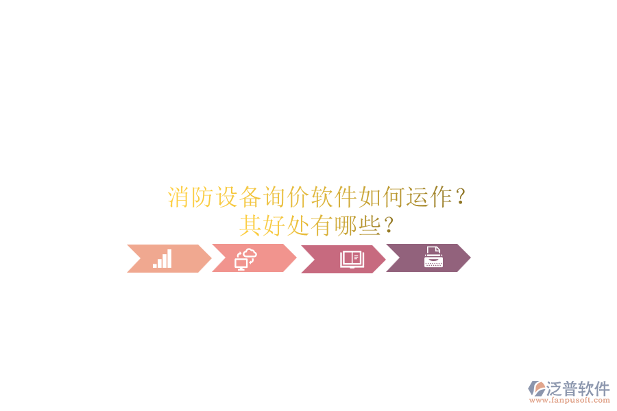 消防設(shè)備詢價軟件如何運作？其好處有哪些？