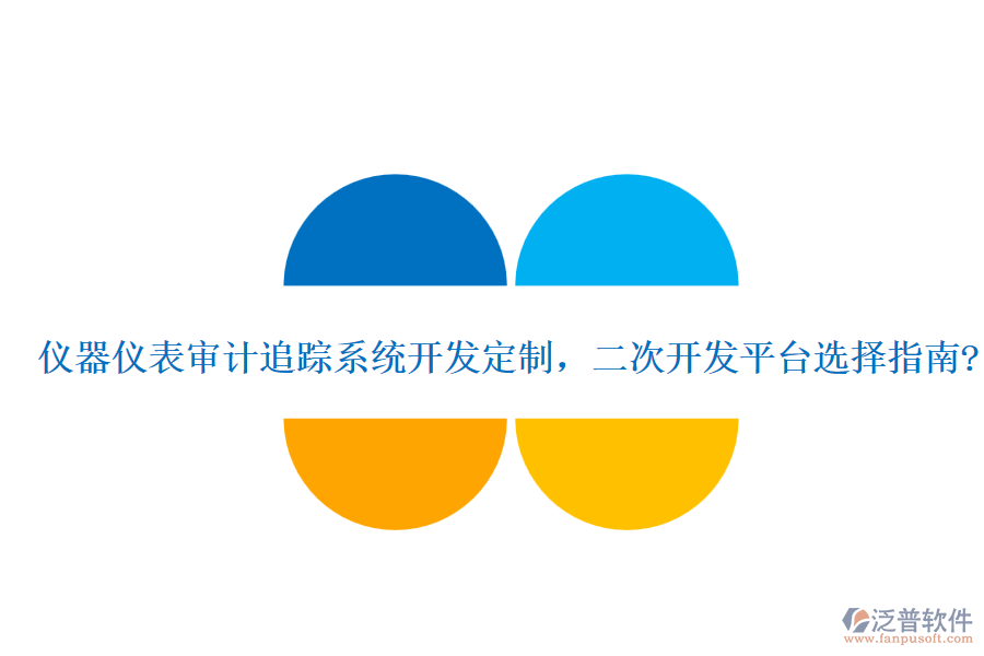 儀器儀表審計(jì)追蹤系統(tǒng)開發(fā)定制，<a href=http://www.52tianma.cn/Implementation/kaifa/ target=_blank class=infotextkey>二次開發(fā)</a>平臺(tái)選擇指南?