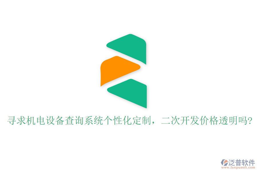 尋求機(jī)電設(shè)備查詢系統(tǒng)個(gè)性化定制，二次開發(fā)價(jià)格透明嗎?