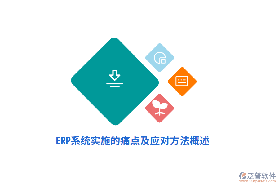 ERP系統(tǒng)實施的痛點及應對方法概述