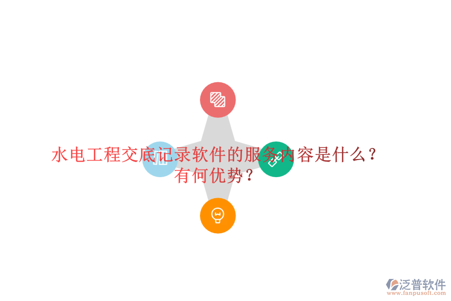 水電工程交底記錄軟件的服務內(nèi)容是什么？有何優(yōu)勢？
