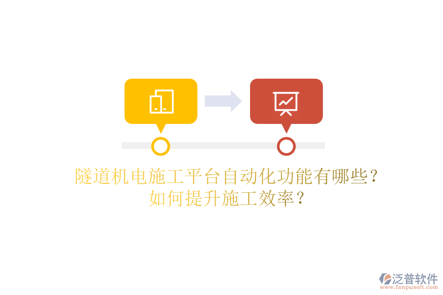隧道機電施工平臺自動化功能有哪些？如何提升施工效率？
