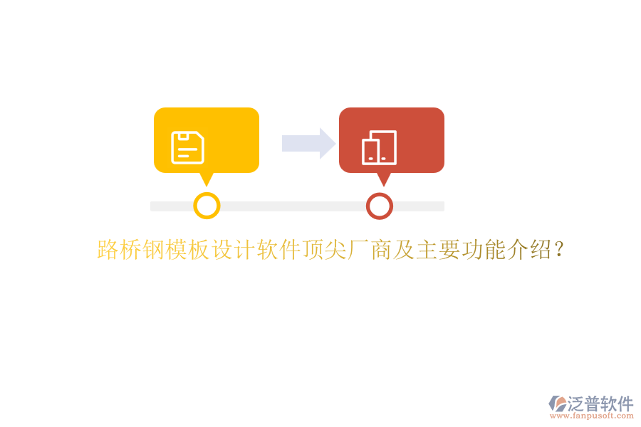 路橋鋼模板設計軟件頂尖廠商及主要功能介紹？
