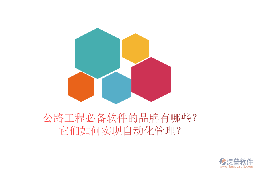 公路工程必備軟件的品牌有哪些？它們?nèi)绾螌?shí)現(xiàn)自動(dòng)化管理？