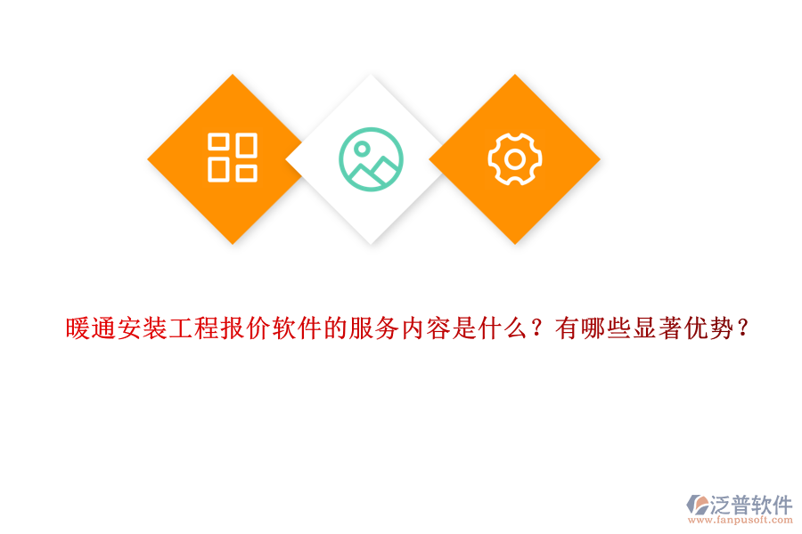暖通安裝工程報價軟件的服務(wù)內(nèi)容是什么？有哪些顯著優(yōu)勢？