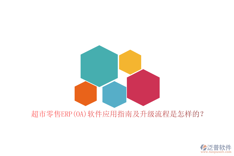 超市零售ERP(OA)軟件應(yīng)用指南及升級流程是怎樣的？