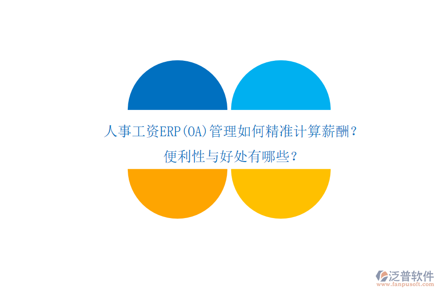 人事工資ERP(OA)管理如何精準計算薪酬？便利性與好處有哪些？