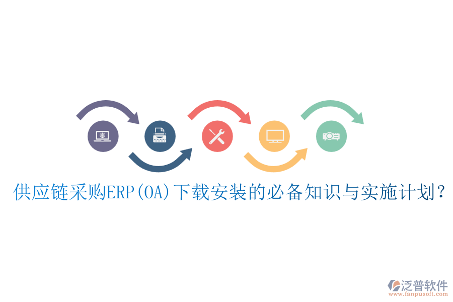 供應(yīng)鏈采購ERP(OA)下載安裝的必備知識與實施計劃？