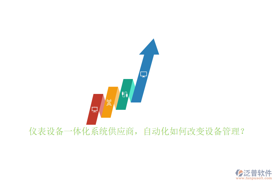儀表設(shè)備一體化系統(tǒng)供應(yīng)商，自動化如何改變設(shè)備管理？