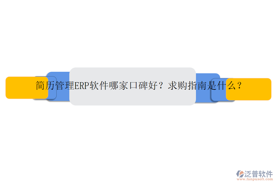 簡(jiǎn)歷管理ERP軟件哪家口碑好？求購(gòu)指南是什么？