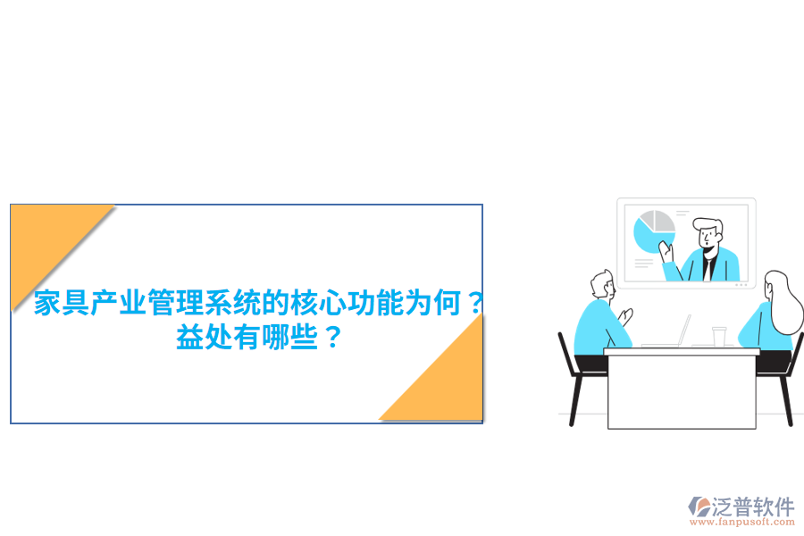 家具產(chǎn)業(yè)管理系統(tǒng)的核心功能為何？益處有哪些？