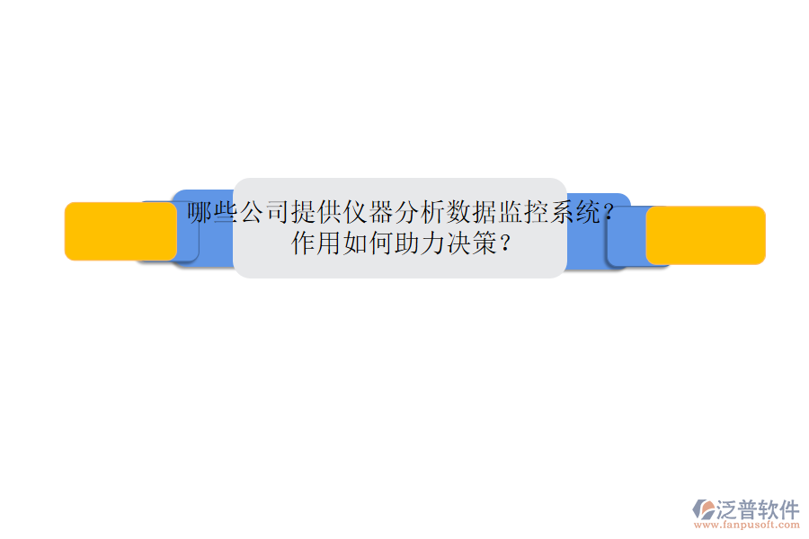 哪些公司提供儀器分析數(shù)據(jù)監(jiān)控系統(tǒng)？作用如何助力決策？