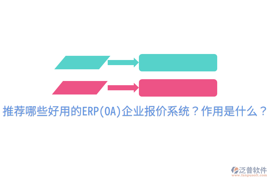 推薦哪些好用的ERP(OA)企業(yè)報價系統(tǒng)？作用是什么？