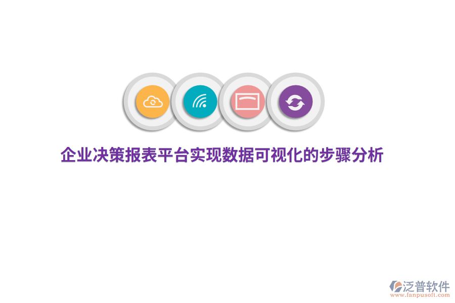 企業(yè)決策報表平臺實現(xiàn)數(shù)據(jù)可視化的步驟分析