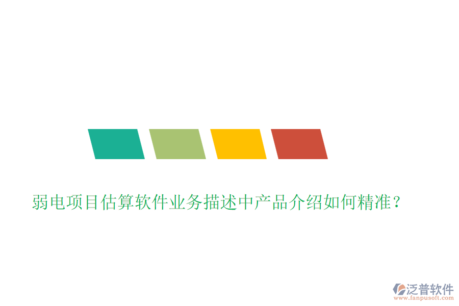 弱電項目估算軟件業(yè)務(wù)描述中產(chǎn)品介紹如何精準？