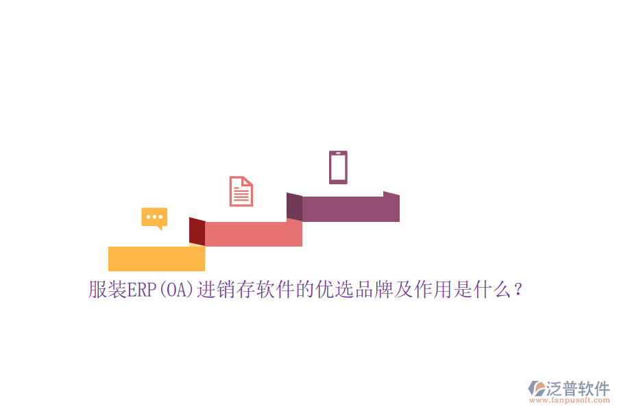 服裝ERP(OA)進銷存軟件的優(yōu)選品牌及作用是什么？