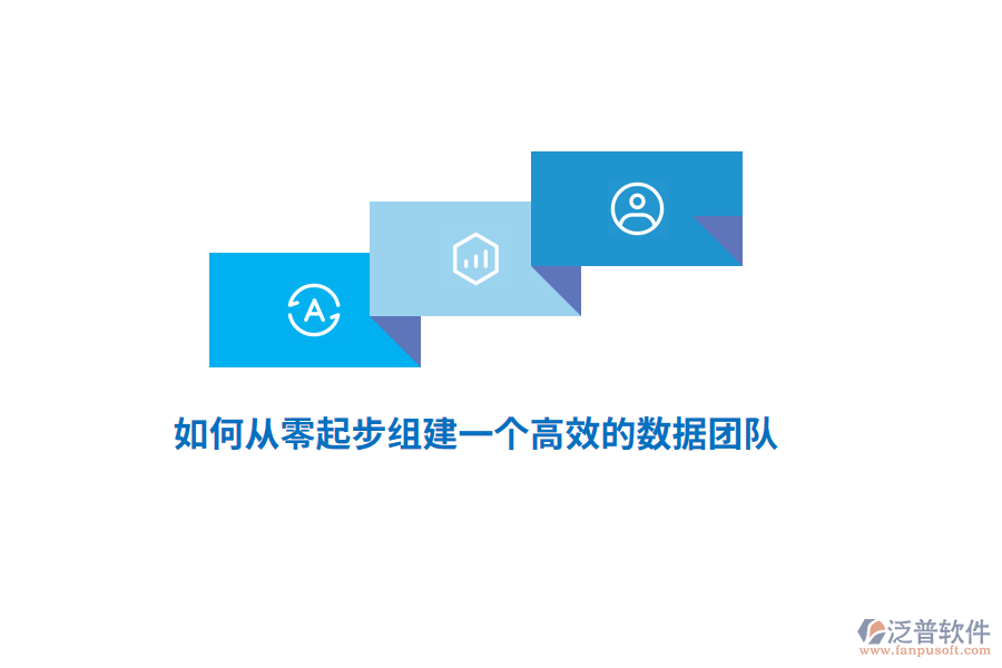 如何從零起步組建一個高效的數(shù)據(jù)團隊？