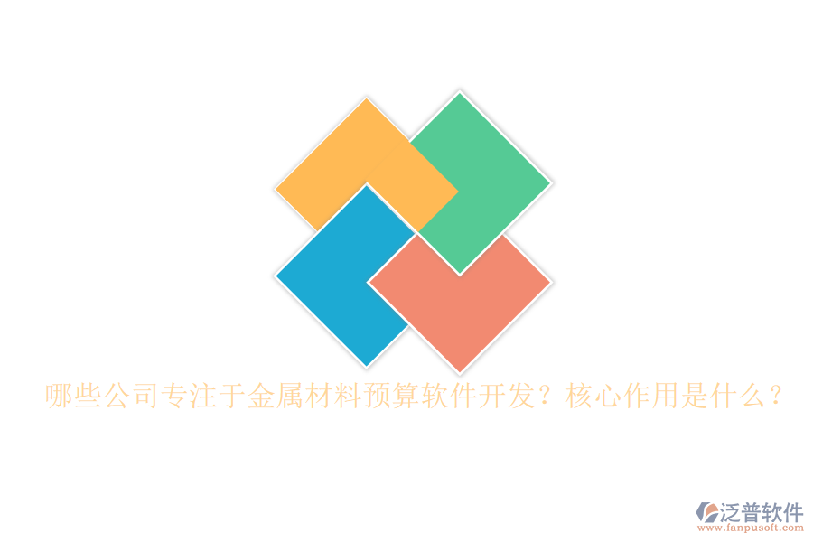 哪些公司專(zhuān)注于金屬材料預(yù)算軟件開(kāi)發(fā)？核心作用是什么？