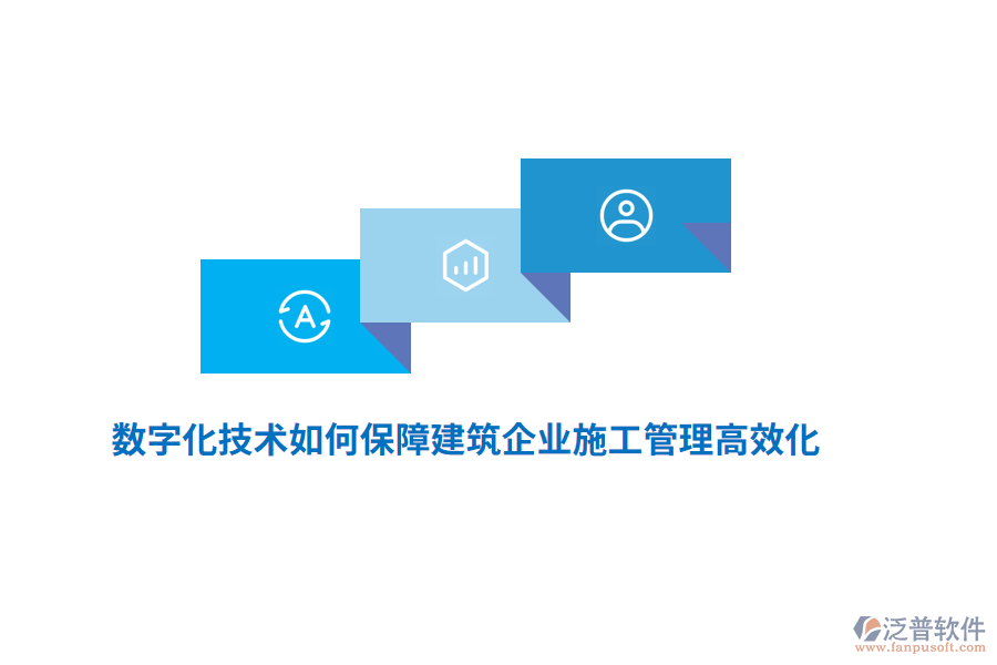 數(shù)字化技術(shù)如何保障建筑企業(yè)施工管理高效化？