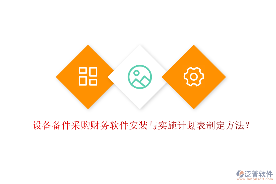 設(shè)備備件采購財務(wù)軟件安裝與實施計劃表制定方法？