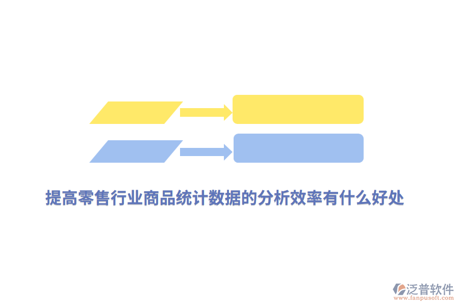 提高零售行業(yè)商品統(tǒng)計(jì)數(shù)據(jù)的分析效率有什么好處？