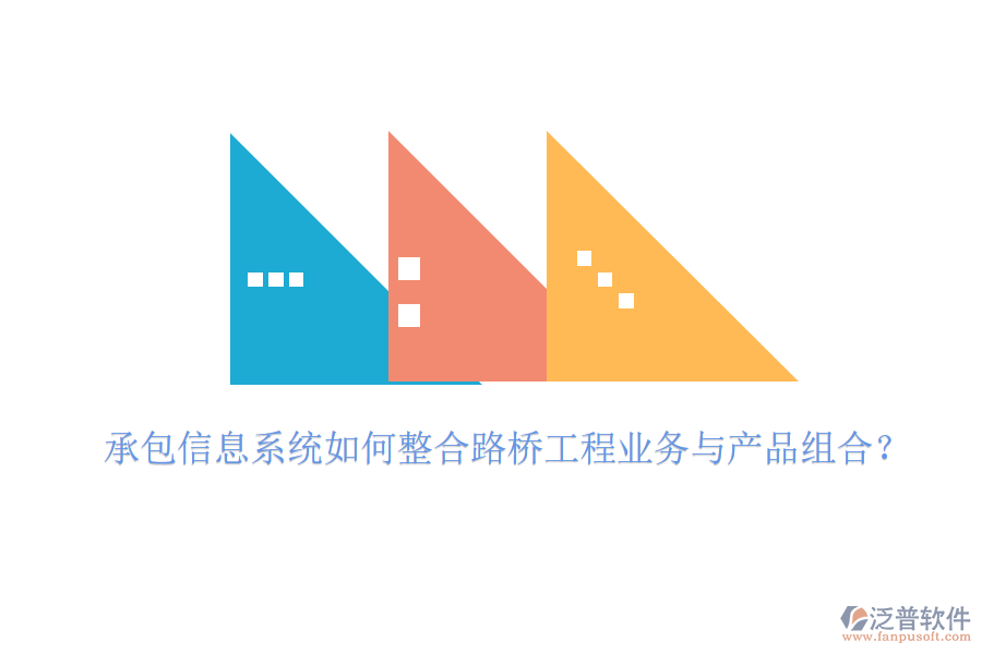 承包信息系統(tǒng)如何整合路橋工程業(yè)務(wù)與產(chǎn)品組合？