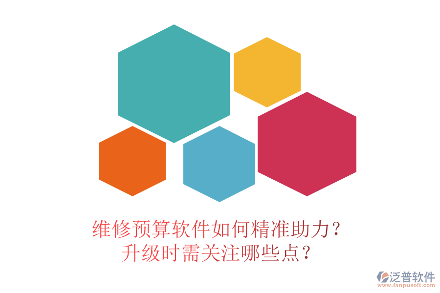 維修預(yù)算軟件如何精準(zhǔn)助力？升級時(shí)需關(guān)注哪些點(diǎn)？