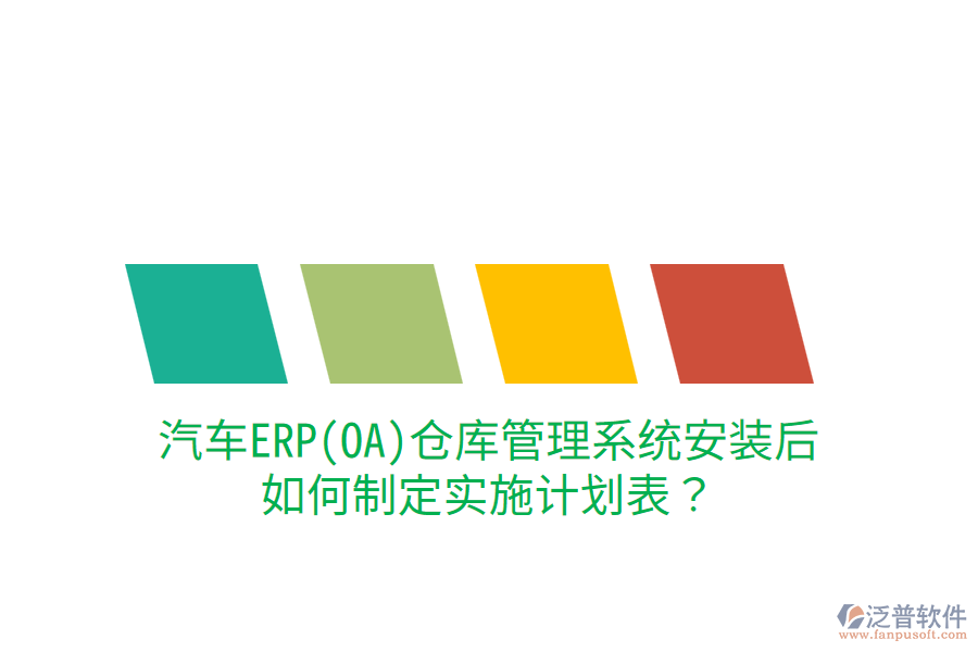  汽車ERP(OA)倉庫管理系統(tǒng)安裝后，如何制定實(shí)施計(jì)劃表？
