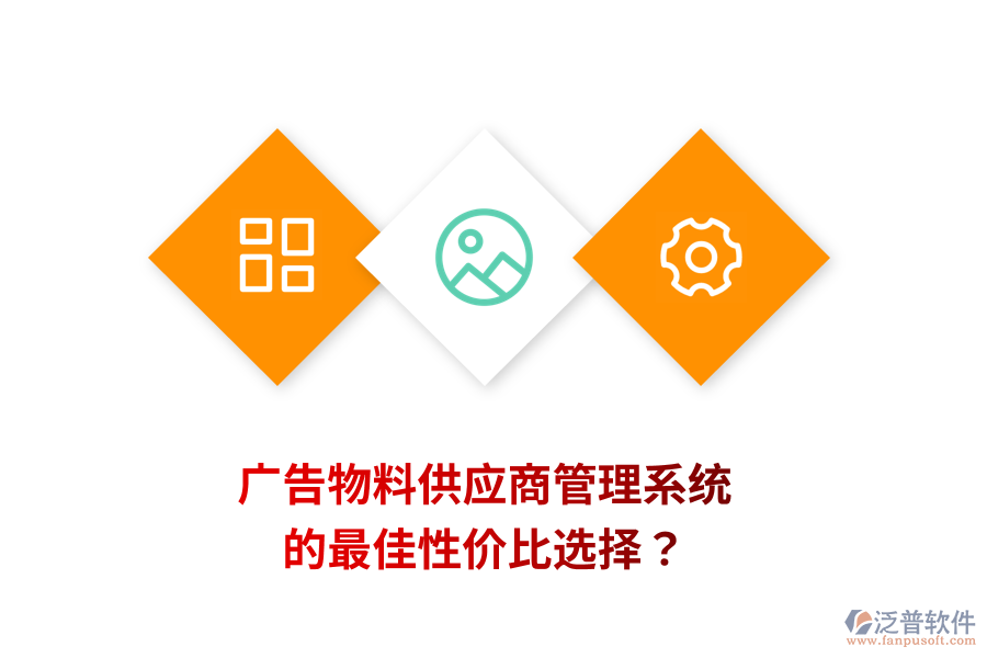 廣告物料供應(yīng)商管理系統(tǒng)的最佳性價比選擇？