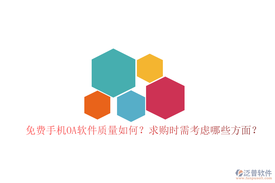 免費手機OA軟件質量如何？求購時需考慮哪些方面？