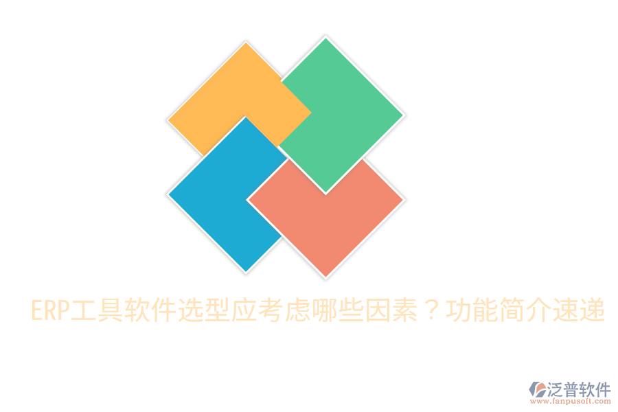  ERP工具軟件選型應(yīng)考慮哪些因素？功能簡介速遞