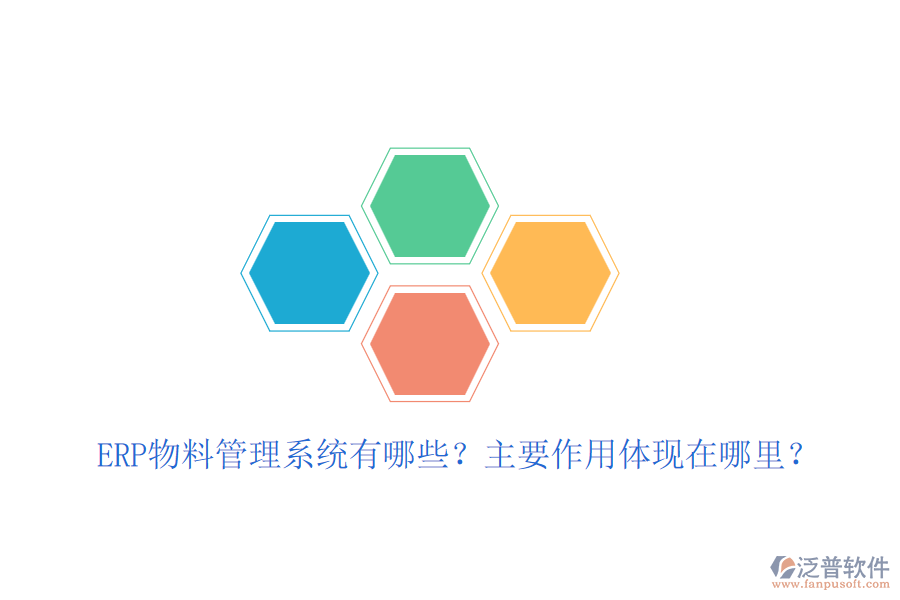 ERP物料管理系統(tǒng)有哪些？主要作用體現(xiàn)在哪里？