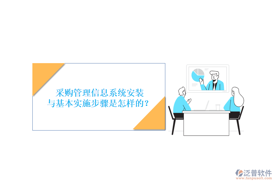采購管理信息系統(tǒng)安裝與基本實(shí)施步驟是怎樣的？