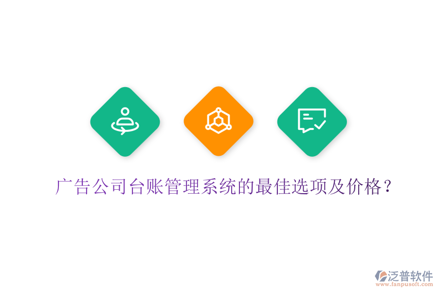 廣告公司臺(tái)賬管理系統(tǒng)的最佳選項(xiàng)及價(jià)格？