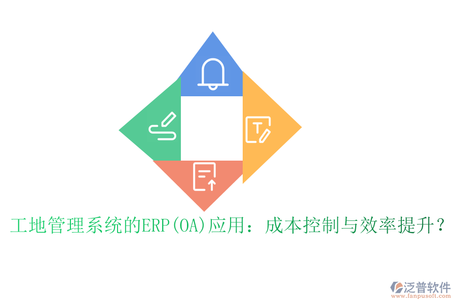 工地管理系統(tǒng)的ERP(OA)應(yīng)用：成本控制與效率提升？