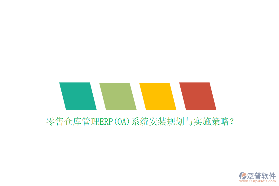零售倉庫管理ERP(OA)系統(tǒng)安裝規(guī)劃與實施策略？
