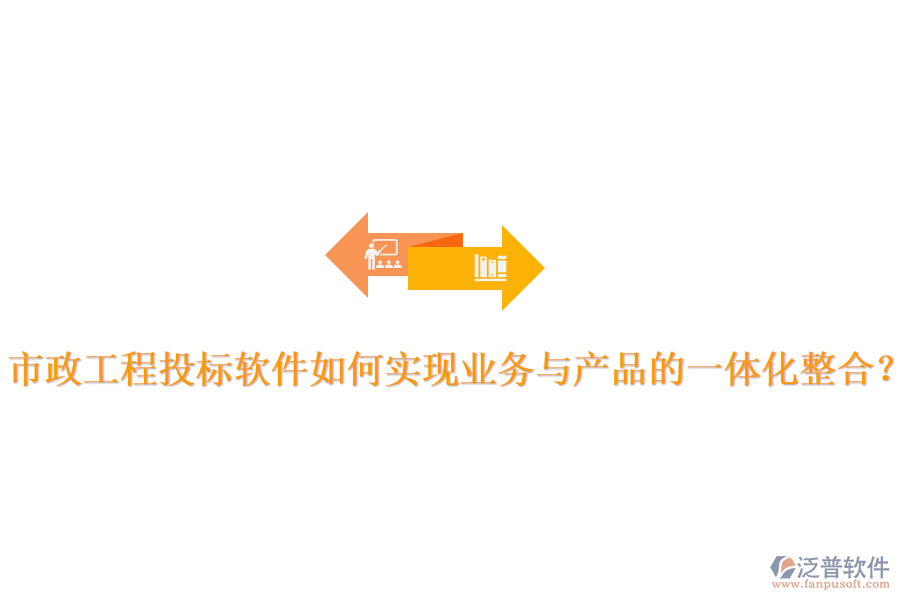 市政工程投標(biāo)軟件如何實(shí)現(xiàn)業(yè)務(wù)與產(chǎn)品的一體化整合？